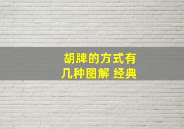 胡牌的方式有几种图解 经典